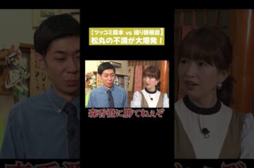 【ツッコミ森本vs操り師板倉】松丸の不満が大爆発！