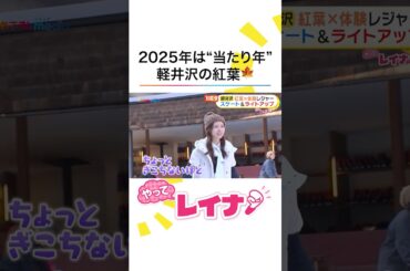 軽井沢の紅葉×最新レジャーを #めざましテレビ の #小山内鈴奈 アナが体験リポート！ #やってレイナ