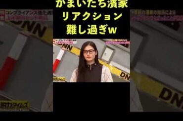 このリアクションは難し過ぎるだろw #濱家 #脱力タイムズ