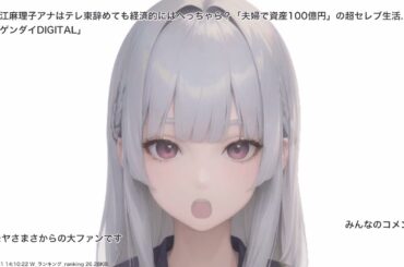 、その他大江麻理子アナはテレ東辞めても経済的にはへっちゃら？「夫婦で資産100億円」の超セレブ生活. 日刊ゲンダイDIGITAL