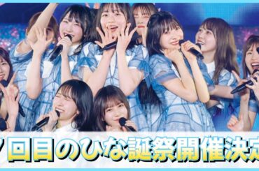 【明日、何かある..？】７回目のひな誕祭の開催が決定！【日向坂46】