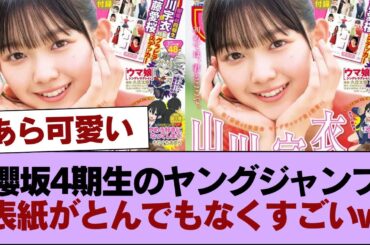 櫻坂4期生のヤングジャンプ表紙がとんでもなくすごいw #櫻坂46 #櫻坂46の家