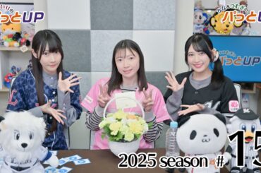 【ゲスト：永野愛理さん】かな＆つむぎのパっとUP 2025シーズン（第15回）