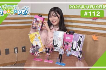 EXTEND STEP 伊駒ゆりえのHOOOOPE! 2025年11月19日(水)放送 #112