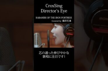 #礒部花凜 #KABANERIOFTHEIRONFORTRESS #CrosSing  #クロスシング #ディレクターズアイ #shorts