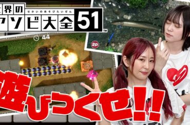 【世界のアソビ大全51】久々にのんびりゲーム回!! 協力したり競ったり!!【ゆきめぐTV】