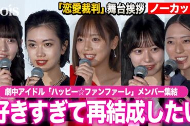 【フル】齊藤京子、劇中アイドル再結成に意欲　エビ中・仲村悠菜＆小川未祐＆今村美月＆東北産・桜ひなの「恋愛裁判」舞台挨拶