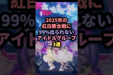 【㊗️35万回再生】2025年の紅白歌合戦に99%出られないアイドルグループ3選 #MEi #ilife