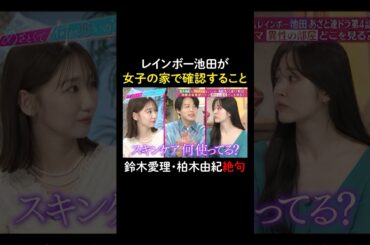 レインボー池田の美容意識が高すぎる✨　#山里亮太 #鈴木愛理 #池田直人 #クロちゃん #柏木由紀 #恋愛 #あざとくて何が悪いの #恋愛アドバイス #レインボー #安田大サーカス