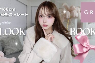 【GRL購入品】彼をドキッ♡とさせる🏹冬服デートLOOK BOOK☃❄️｜160cm 骨格ストレート