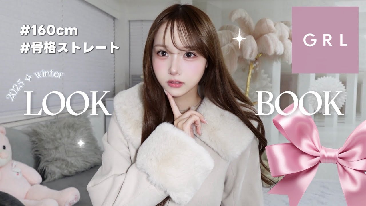 【GRL購入品】彼をドキッ♡とさせる🏹冬服デートLOOK BOOK☃❄️|160cm 骨格ストレート 【GRL購入品】彼をドキッ♡とさせる🏹冬服デートLOOK BOOK☃❄️|160cm 骨格ストレート