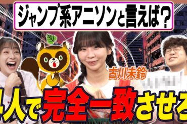 【超難問】古川未鈴とアニソン完全一致チャレンジをした結果！【足立梨花×やしきん】