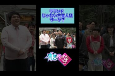 【ラランド】サーヤがじゃない方芸人？【有吉の壁】#shorts