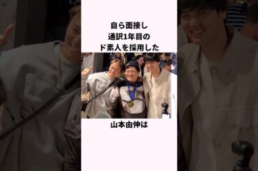 「ど素人の通訳を採用した」山本由伸に関する雑学 #ショート #野球 #山本由伸 #ドジャース #mlb