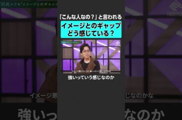 【成田悠輔 × 沢尻エリカ】イメージとのギャップ　#成田悠輔  #沢尻エリカ #女優 #キャリア #人生観 #芸能界 #映画 #舞台