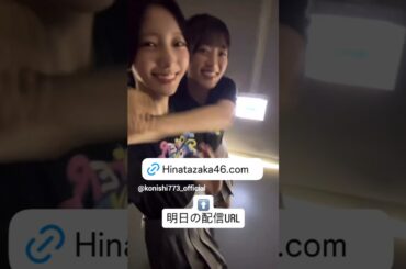 小西夏菜実 平尾帆夏 ツアー東京2日目お礼の動画♪日向坂46 ARENA TOUR 2025 「MONSTER GROOVE」東京DAY2