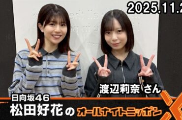 日向坂46・松田好花のオールナイトニッポンX ゲスト:  渡辺莉奈  2025.11.20