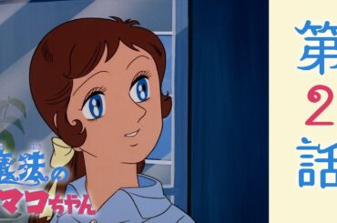 【公式】 魔法のマコちゃん 第2話「海より愛をこめて」【期間限定公開】