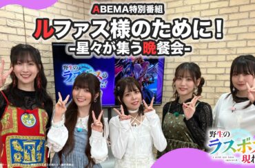 10月より好評放送中！TVアニメ『#野生のラスボスが現れた！』ABEMAスペシャル番組「ルファス様👑のために！-🌟星々が集う晩餐会🍴-」