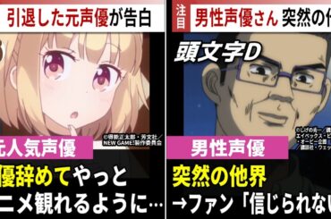 男性声優さん、突然の他界…  / 引退した女性声優さん、やっとアニメが観れるようになる…/ 高尾奏音さん ファンクラブ誕生!!【声優ニュース 2025.11】