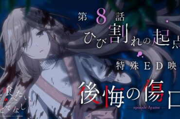 第8話特殊ED映像「後悔の傷口 -episode Ayame-」｜TVアニメ「私を喰べたい、ひとでなし」