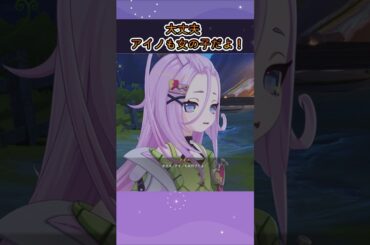 【原神】アイノも女の子だよ！ #原神 #genshinimpact #アイノ #高森奈津美