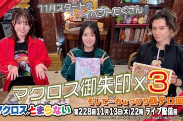 マクロスがとまらない＠SHOWROOM　第228回