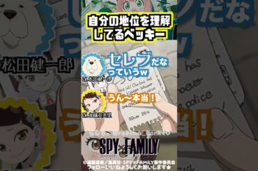 【スパイファミリー】自分の地位を理解しているベッキーの行動 #松田健一郎 #加藤英美里