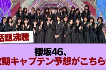 櫻坂46、次期キャプテン予想がこちらw #櫻坂46 #櫻坂46の家