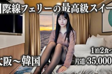 【大阪→韓国】豪華フェリー最上級スイートで行く18時間船旅が贅沢すぎた…