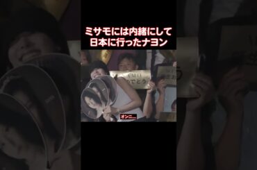 TWICEのモモがナヨンを見て泣いてしまう理由