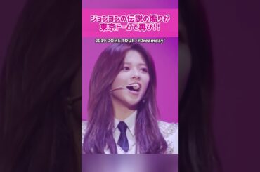 【復活】ジョンヨンの伝説の煽りが東京ドームで再び！！ #kpop #twice #jeongyeon