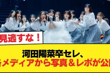 【日向坂46】河田陽菜卒セレ、各メディアから写真＆レポが公開！【日向坂46HOUSE】#日向坂46 #日向坂 #日向坂で会いましょう #乃木坂46 #櫻坂46