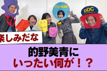 【櫻坂46】的野美青にいったい何が！？ #櫻坂46 #櫻坂46の家