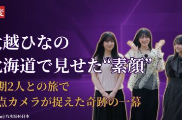 大越 ひなの Hinano Okoshi 北海道で見せた“素顔の異変”に衝撃…定点カメラが捉えた真実【2025】