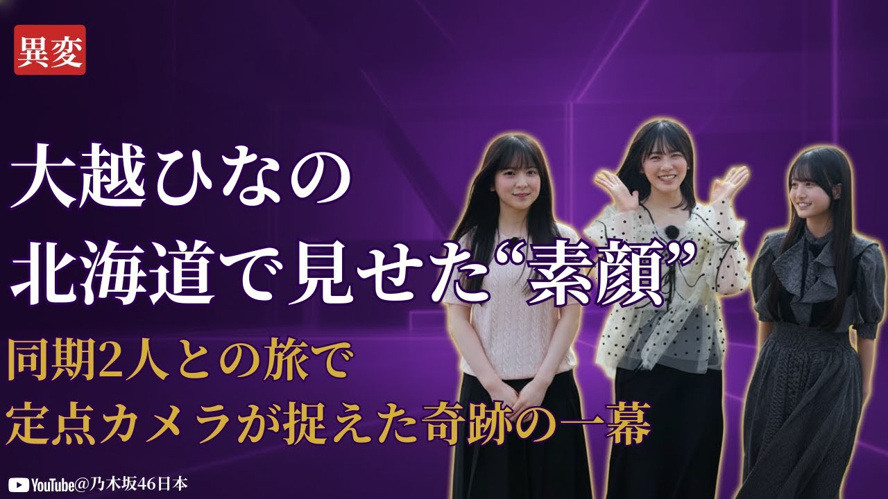 大越 ひなの Hinano Okoshi 北海道で見せた“素顔の異変”に衝撃…定点カメラが捉えた真実【2025】 大越 ひなの Hinano Okoshi 北海道で見せた“素顔の異変”に衝撃…定点カメラが捉えた真実【2025】