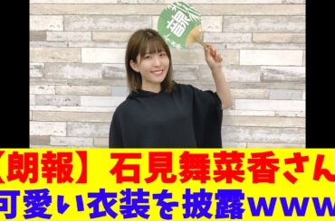 【朗報】石見舞菜香さん、可愛い衣装を披露ｗｗｗ