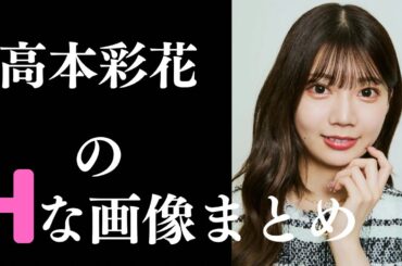 【高本彩花】素晴らしすぎるグラビア