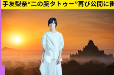 平手友梨奈“二の腕タトゥー”再び公開に衝撃！シール疑惑と事務所の回答とは？【最新芸能ニュース】