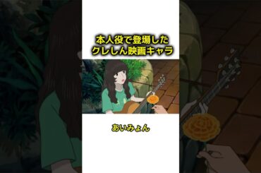 本人役で登場したクレしん映画キャラまとめ #クレヨンしんちゃん #クレしん