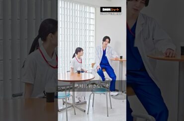 もし医者があなたの大切な人を救えなかったら、怒る？ #新人看護師は院長の孫娘!? #DMMTV アプリで全話配信中🎬#DMMショート #ショートドラマ #職場 #嫌がらせ