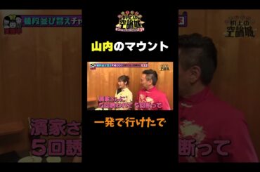 【山内のマウント】#かまいたちの机上の空論城 #shorts #かまいたち #山内健司 #濱家隆一 #渋谷凪咲 #切り抜き  #面白い
