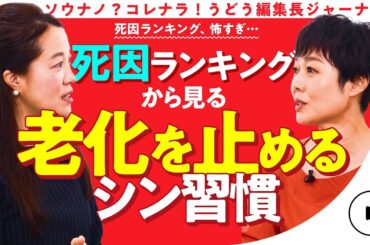 【老化原因？】 有働由美子が聞く！老化を止めるシン・習慣 第1話