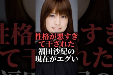 性格が悪すぎて干された福田沙紀の現在がエグイ#shorts #ドラマ#監督