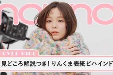 久間田琳加がノンノ最新号の見どころ解説！ 可愛すぎる表紙ビハインドをお届け【non-no channel】