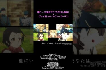 【MAD】隣に＋ヴァイオレッド・エヴァーガーデン 03 #Shorts #anime #アニメ