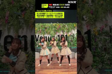 【love10踊ってみた】前田佳織里 & 相良茉優 & 田中ちえ美  from 虹ヶ咲学園スクールアイドル同好会│Venue101│NHK│#shorts