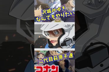 沢城みゆきなんでもやりたい #キャラ紹介 #ゲーム実況 #コナン #声優 #萩原千速 #沢城みゆき #名探偵コナン #劇場版名探偵コナン #田中敦子