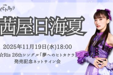 【茜屋日海夏】i☆Ris 26thシングル「夢へのヒトカケラ」発売記念ネットサイン会