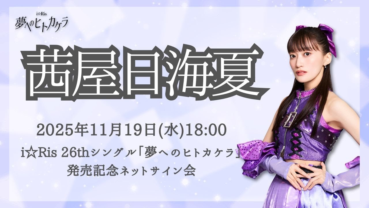 【茜屋日海夏】i☆Ris 26thシングル「夢へのヒトカケラ」発売記念ネットサイン会 【茜屋日海夏】i☆Ris 26thシングル「夢へのヒトカケラ」発売記念ネットサイン会